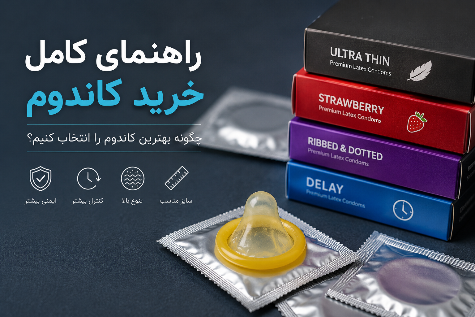 راهنمای کامل خرید کاندوم | چگونه بهترین کاندوم را انتخاب کنیم؟
