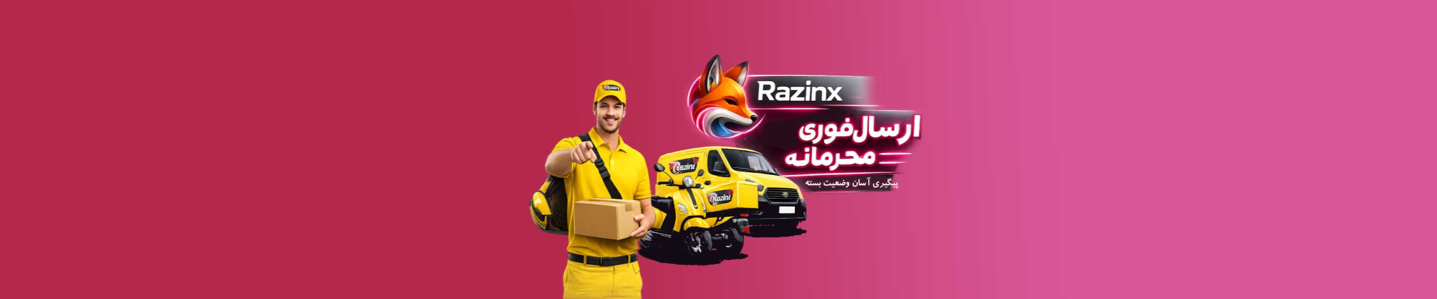 ارسال فوری و محرمانه بسته ها